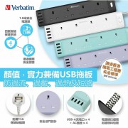 VERBATIM  4位 拖板+4個USB插位 (1.8 米電線)